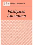Алексей Корепанов - Раздумья Атланта
