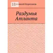 Постер книги Раздумья Атланта