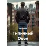 Постер книги Типичный Овен