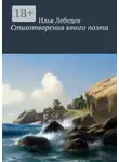 Илья Лебедев - Стихотворения юного поэта