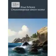 Постер книги Стихотворения юного поэта