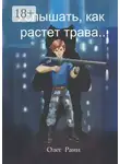 Олег Раин - Услышать, как растет трава
