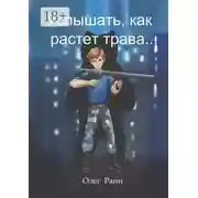 Постер книги Услышать, как растет трава