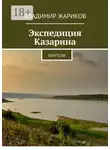 Владимир Жариков - Экспедиция Казарина. Фэнтези