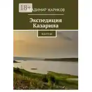 Постер книги Экспедиция Казарина. Фэнтези