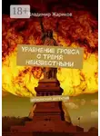 Владимир Жариков - Уравнение Гровса с тремя неизвестными. Шпионский детектив