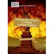 Постер книги Уравнение Гровса с тремя неизвестными. Шпионский детектив