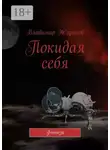 Владимир Жариков - Покидая себя. Фэнтези