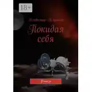 Постер книги Покидая себя. Фэнтези