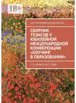 Анна Мирцало - Сборник тезисов V Юбилейной международной конференции «Коучинг в образовании». 1–3 ноября 2017 года