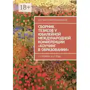 Постер книги Сборник тезисов V Юбилейной международной конференции «Коучинг в образовании». 1–3 ноября 2017 года