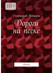 Станислав Янчишин - Дороги на песке. Сборник
