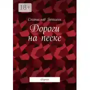 Постер книги Дороги на песке. Сборник