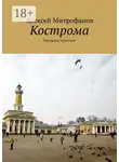 Алексей Митрофанов - Кострома. Городские прогулки