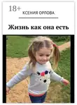 Ксения Орлова - Жизнь как она есть