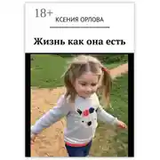 Постер книги Жизнь как она есть