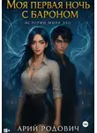 Арий Родович - Моя первая ночь с бароном