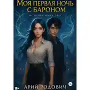 Постер книги Моя первая ночь с бароном