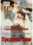 Григорий Поздняков - Пролитое вино