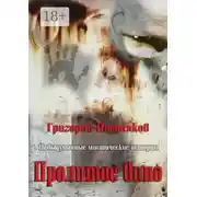 Постер книги Пролитое вино