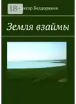 Виктор Балдоржиев - Земля взаймы