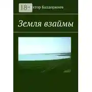 Постер книги Земля взаймы