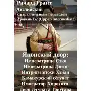 Постер книги Японский двор: Императрица Сэко, Императрица Дзито, Интриги эпохи Хэйан, Камакурский сёгунат, Император Хирохито, Двор сёгуната Токугава.