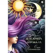 Постер книги На неведомых дорожках