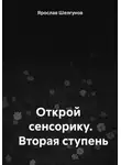 Ярослав Шелгунов - Открой сенсорику. Вторая ступень