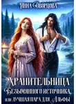 Инна Дворцова - Хранительница Безымянного источника, или Лучшая пара для Альфы