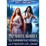 Постер книги Хранительница Безымянного источника, или Лучшая пара для Альфы