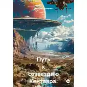 Постер книги Путь к созвездию Кентавра. Книга вторая