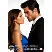 Постер книги Улыбка незнакомца