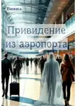 Вияна - Привидение из аэропорта