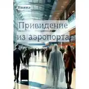 Постер книги Привидение из аэропорта