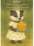 Катя Кава - День блинчиков и солнечного масла