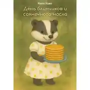 Постер книги День блинчиков и солнечного масла