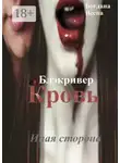 Богдана Весна - Кровь. Блэкривер. Иная сторона