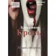 Постер книги Кровь. Блэкривер. Иная сторона