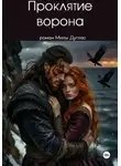 Мила Дуглас - Проклятие ворона