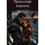 Постер книги Проклятие ворона