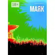 Постер книги Маяк