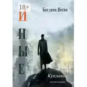 Постер книги Иные. Кукловод