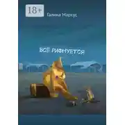 Постер книги Всё рифмуется