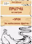 Олег Косачев - Притчи на завтрак + Урок по написанию притчи