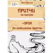 Постер книги Притчи на завтрак + Урок по написанию притчи