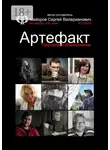 Сергей Майоров - Творческое объединение Артефакт. Фотоклубы XXI века #01/2018