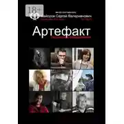 Постер книги Творческое объединение Артефакт. Фотоклубы XXI века #01/2018