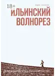 Борис Алексеев - Ильинский волнорез. О человеческом беспокойстве…