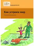 Валерий Медведковский - Как устроен мир. Юмористические рассказы